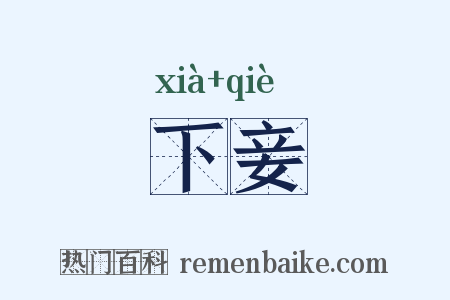 下妾是什么意思的图片